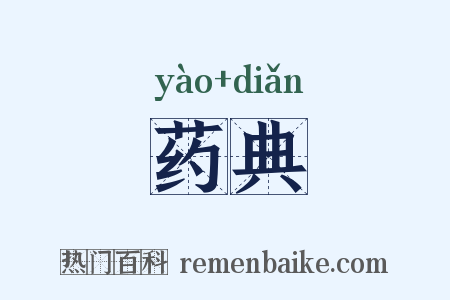 药典是什么意思的图片